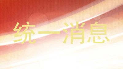 统一消息