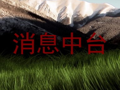 消息中台