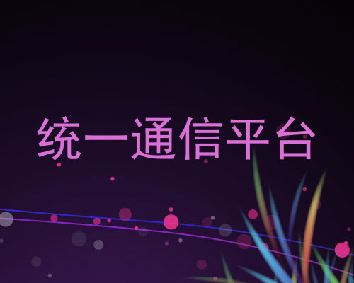 统一通信平台