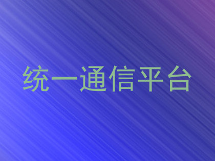 统一通信平台