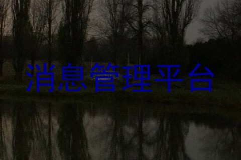 消息管理平台