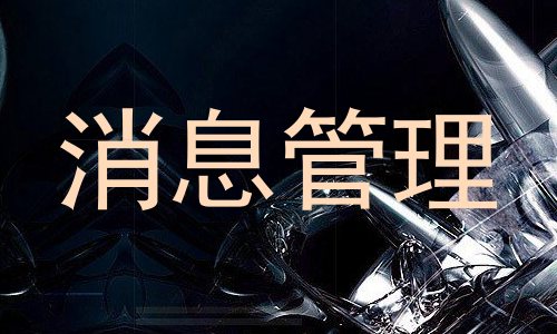 消息管理