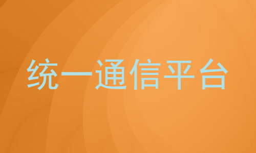 统一通信平台
