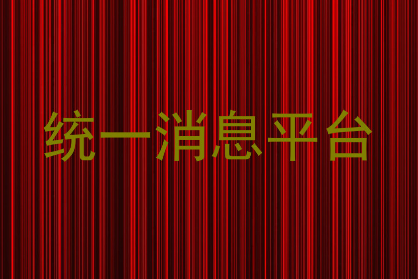 统一消息平台