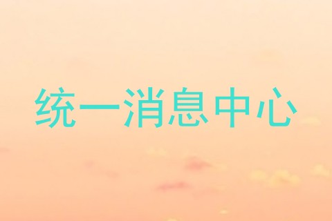 统一消息中心