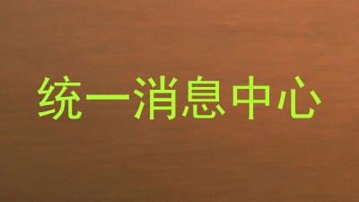 统一消息中心