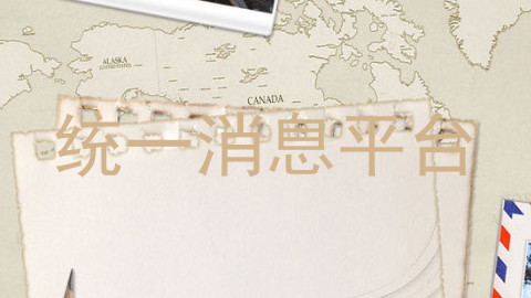 统一消息平台