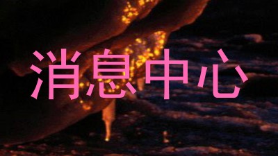 消息中心