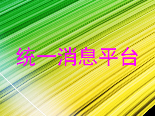 统一消息平台