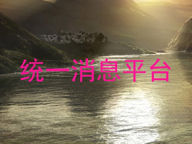 统一消息平台