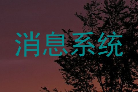 消息系统