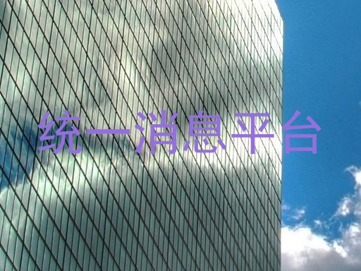 统一消息平台