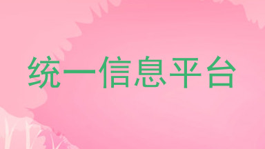 统一信息平台