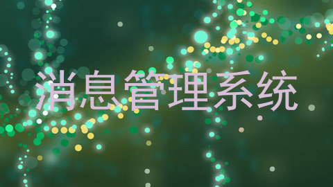 消息管理系统