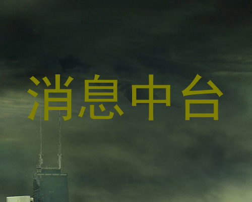 消息中台