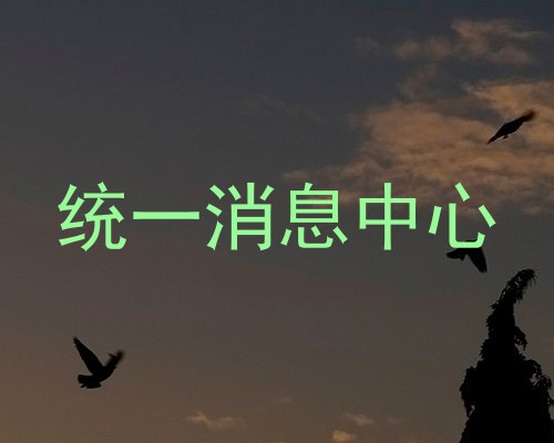统一消息中心