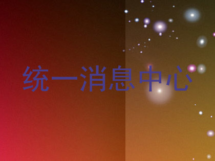统一消息中心