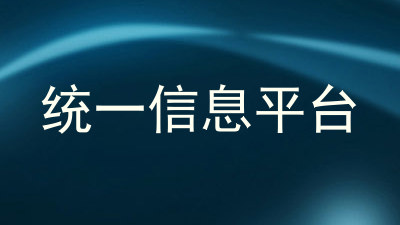 统一信息平台