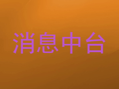 消息中台