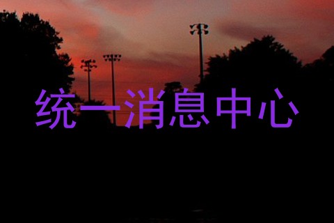 统一消息中心