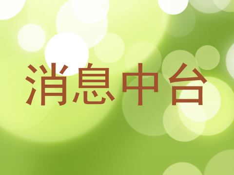 消息中台