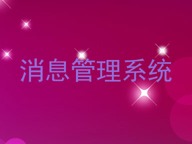 消息管理系统