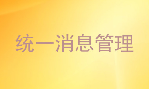 统一消息管理
