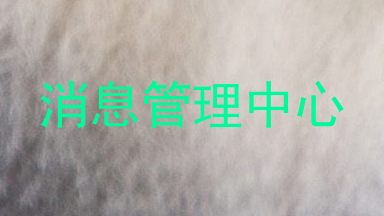 消息管理中心