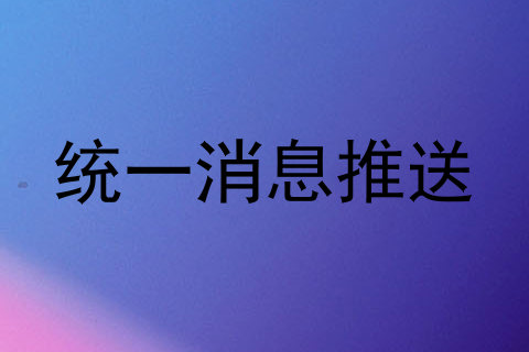 统一消息推送