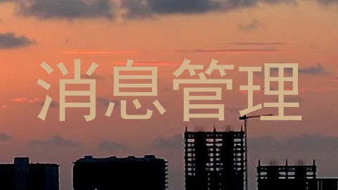 消息管理