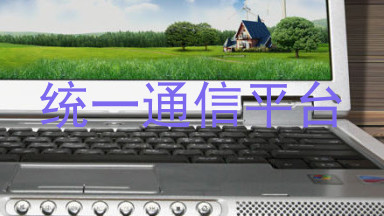 统一通信平台