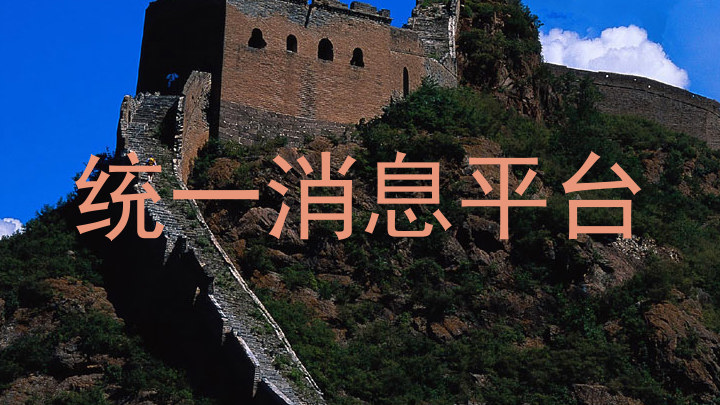 统一消息平台