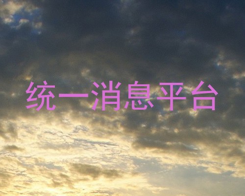 统一消息平台