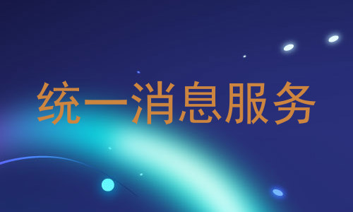 统一消息服务