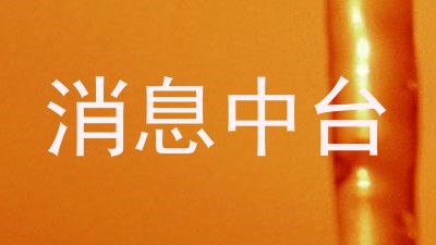 消息中台