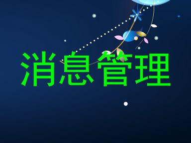 消息管理