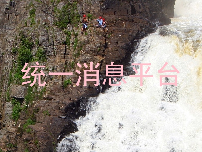统一消息平台