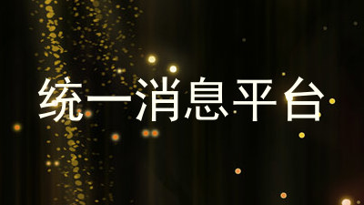 统一消息平台