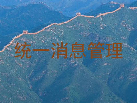 统一消息管理