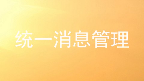 统一消息管理