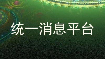 统一消息平台