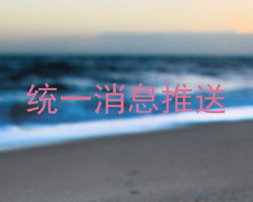 统一消息推送