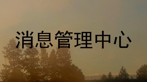 消息管理中心