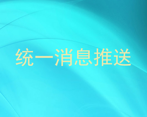 统一消息推送