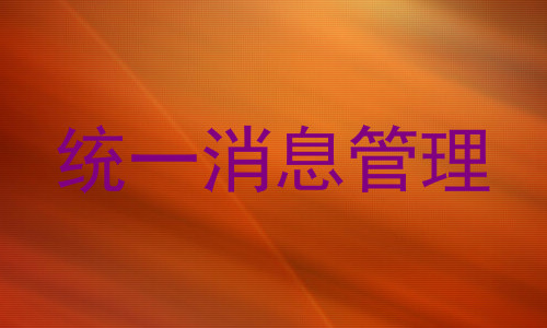 统一消息管理