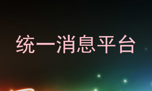 统一消息平台