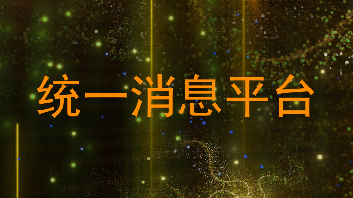 统一消息平台