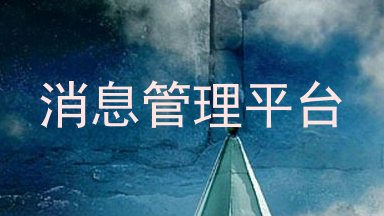 消息管理平台