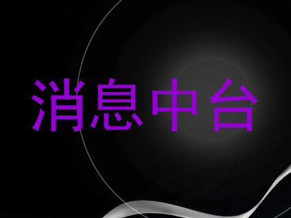 消息中台
