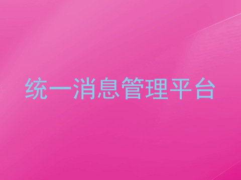 统一消息管理平台